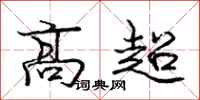 庞中华高超行书怎么写