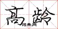 庞中华高龄行书怎么写