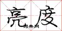 庞中华亮度行书怎么写