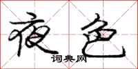 庞中华夜色行书怎么写
