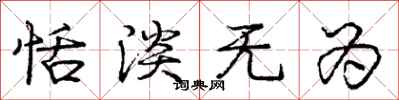 庞中华恬淡无为行书怎么写