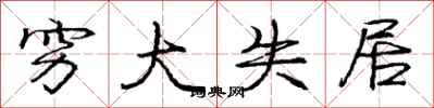 庞中华穷大失居行书怎么写