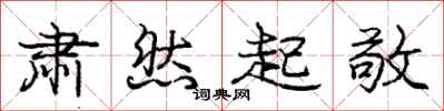 庞中华肃然起敬行书怎么写