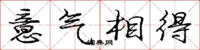 庞中华意气相得行书怎么写