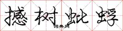 庞中华撼树蚍蜉行书怎么写