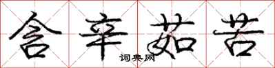 庞中华含辛茹苦行书怎么写