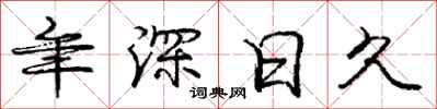 庞中华年深日久行书怎么写