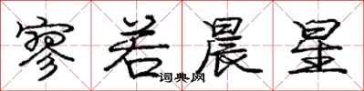 庞中华寥若晨星行书怎么写
