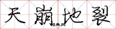庞中华天崩地裂行书怎么写
