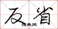 庞中华反省行书怎么写