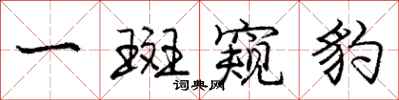 庞中华一斑窥豹行书怎么写