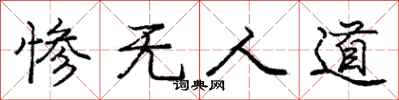 庞中华惨无人道行书怎么写
