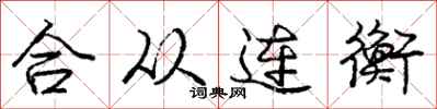庞中华合从连衡行书怎么写