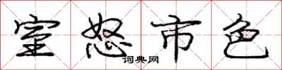 庞中华室怒市色行书怎么写