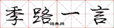 庞中华季路一言行书怎么写