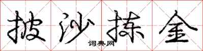 庞中华披沙拣金行书怎么写