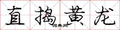 庞中华直捣黄龙行书怎么写