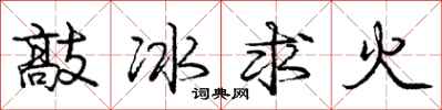 庞中华敲冰求火行书怎么写