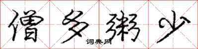 庞中华僧多粥少行书怎么写
