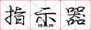 庞中华指示器行书怎么写