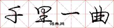 庞中华千里一曲行书怎么写