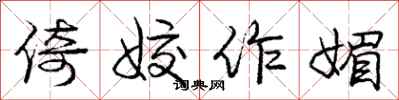 庞中华倚姣作媚行书怎么写