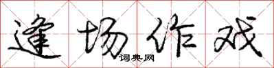 庞中华逢场作戏行书怎么写