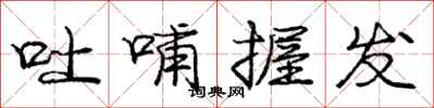 庞中华吐哺握发行书怎么写