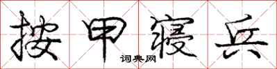 庞中华按甲寝兵行书怎么写