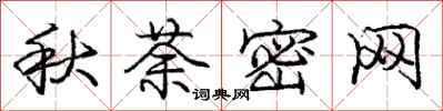 庞中华秋荼密网行书怎么写