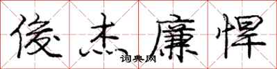 庞中华俊杰廉悍行书怎么写