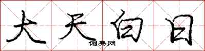 庞中华大天白日行书怎么写