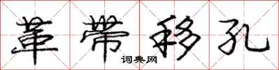 庞中华革带移孔行书怎么写