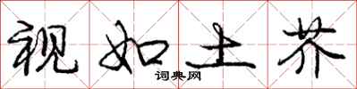 庞中华视如土芥行书怎么写