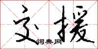 钱沛云交援行书怎么写
