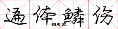 庞中华遍体鳞伤行书怎么写