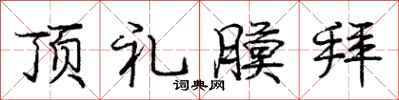 庞中华顶礼膜拜行书怎么写