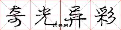 庞中华奇光异彩行书怎么写