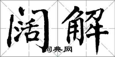 翁闿运阔解楷书怎么写