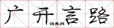庞中华广开言路行书怎么写