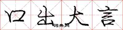 庞中华口出大言行书怎么写