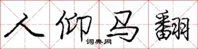 庞中华人仰马翻行书怎么写