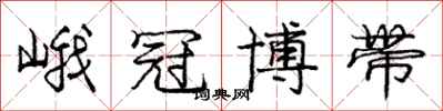 庞中华峨冠博带行书怎么写