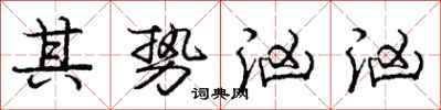 庞中华其势汹汹行书怎么写