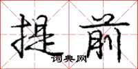 庞中华提前行书怎么写