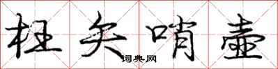 庞中华枉矢哨壶行书怎么写