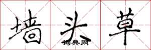 侯登峰墙头草楷书怎么写