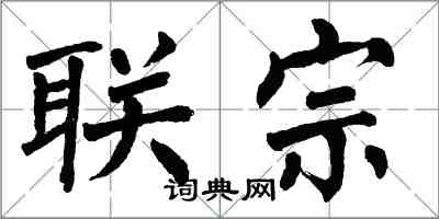 翁闿运联宗楷书怎么写