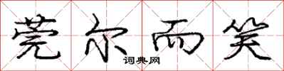 庞中华莞尔而笑行书怎么写