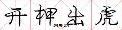 庞中华开柙出虎行书怎么写